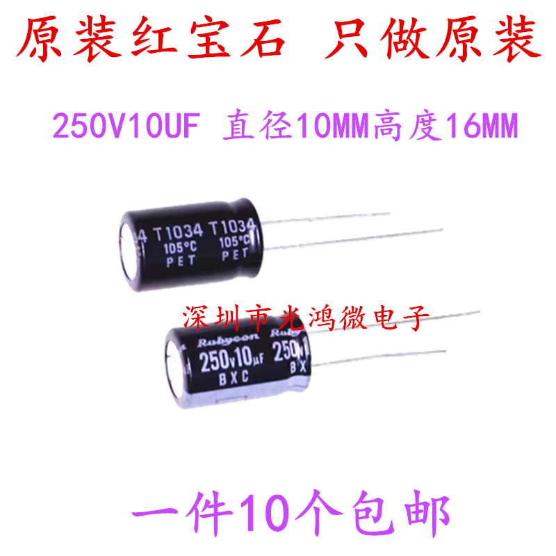 红宝石电解电容器250v10uf