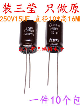 进口电解电容250v15uf 10*16三莹NFA高频长寿命 可替250v10uf包邮