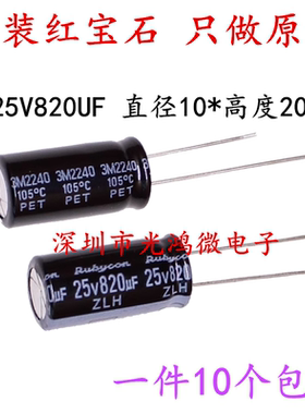 进口直插铝电解电容器 25v820uf 10*20 日本红宝石ZLH 高频长寿命
