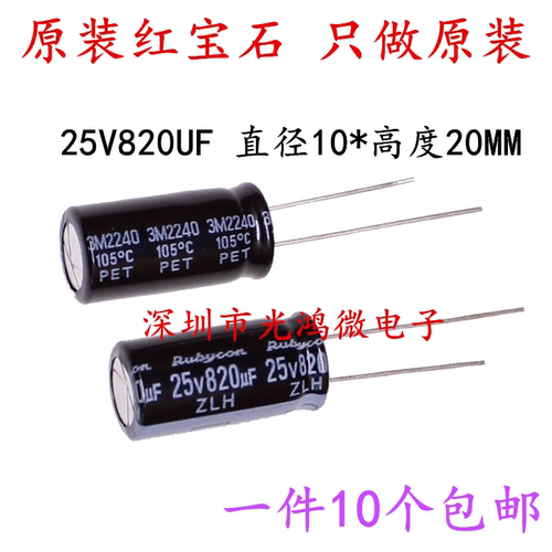 红宝石电解电容器25v820uf