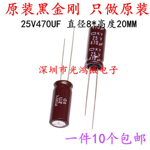 进口化工铝电解电容25v470uf 8*20 黑金刚KY系列 高频长寿命 包邮