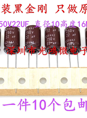 日本化工原装电解电容器250v22uf 10*16黑金刚KXJ高频长寿命 包邮
