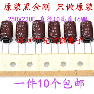 日本化工进口电解电容器250v22uf 10*16黑金刚KXJ高频长寿命 包邮