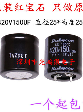 Rubycon进口铝电解电容器420v150uf 25*25红宝石VXH可替400v 包邮