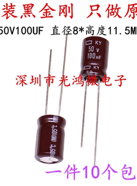 进口黑金刚电解电容50v100uf KMY系列8*11.5MM高频低阻长寿命包邮