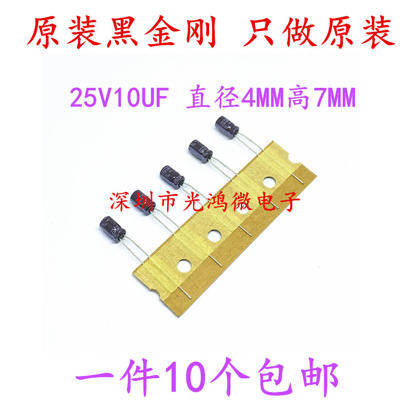 日本化工进口铝电解电容25v10uf 4*7黑金刚KMA 小体积 105度 包邮