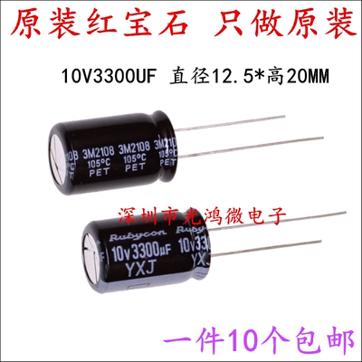 进口电解电容10v3300uf红宝石
