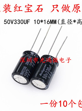 Rubycon 进口电解电容 50v330uf 10*16MM 红宝石YXA系列 一件包邮