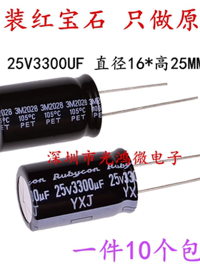 Rubycon原装铝电解电容器 25v3300uf 16*25 红宝石YXJ 高频长寿命
