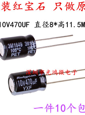 Rubycon 进口电解电容10v470uf 8*11.5 红宝石YXF高频长寿命 包邮