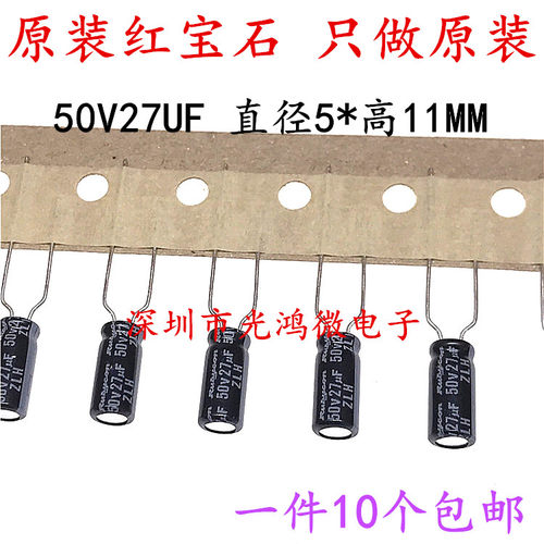 红宝石原装铝电解电容器50v27uf