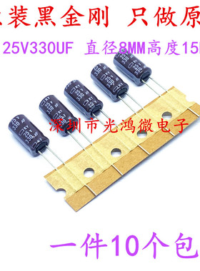 日本化工原装进口电解电容 25v330uf 8*15MM 黑金刚KY 高频长寿命