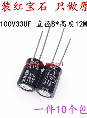 Rubycon进口电解电容100v33uf 8*11.5 红宝石YXJ 高频长寿命 包邮