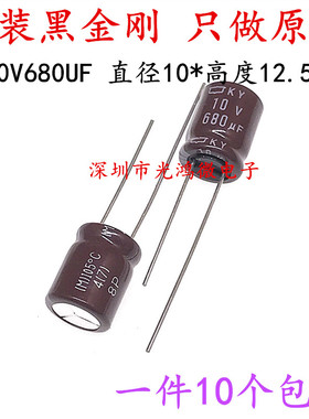 日本化工进口电解电容10v680uf 10*12.5 黑金刚KY高频长寿命 包邮