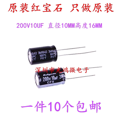 红宝石进口铝电解电容200v10uf