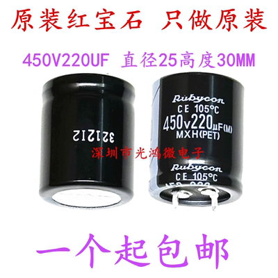 Rubycon原装铝电解电容450v220uf 25*30 红宝石MXH系列105度 包邮