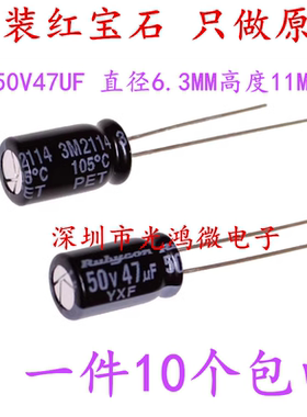 Rubycon 进口电解电容 50v47uf 6.3*11 红宝石YXF 高频低阻长寿命