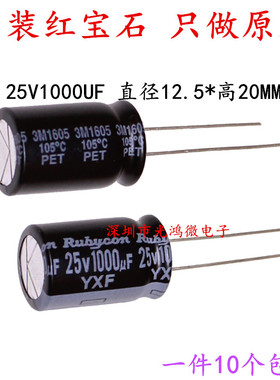 Rubycon 进口电解电容 25v1000uf 12.5*20MM红宝石YXF 高频长寿命