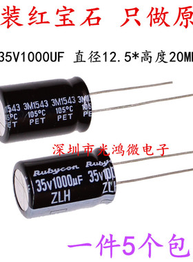 Rubycon 进口电解电容 35v1000uf 12.5*20MM日本红宝石ZLH 长寿命