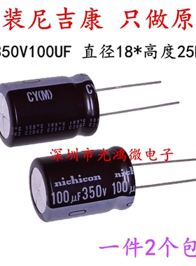 100UF 350V进口铝电解电容器350v100uf 18*25 尼吉康CY高频长寿命
