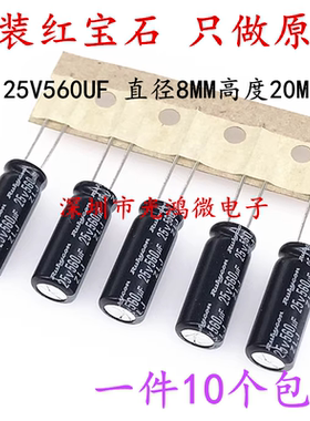 Rubycon 进口电解电容 25v560uf 8*20MM红宝石ZLH 高频低阻长寿命