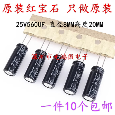 进口电解电容25v560uf红宝石