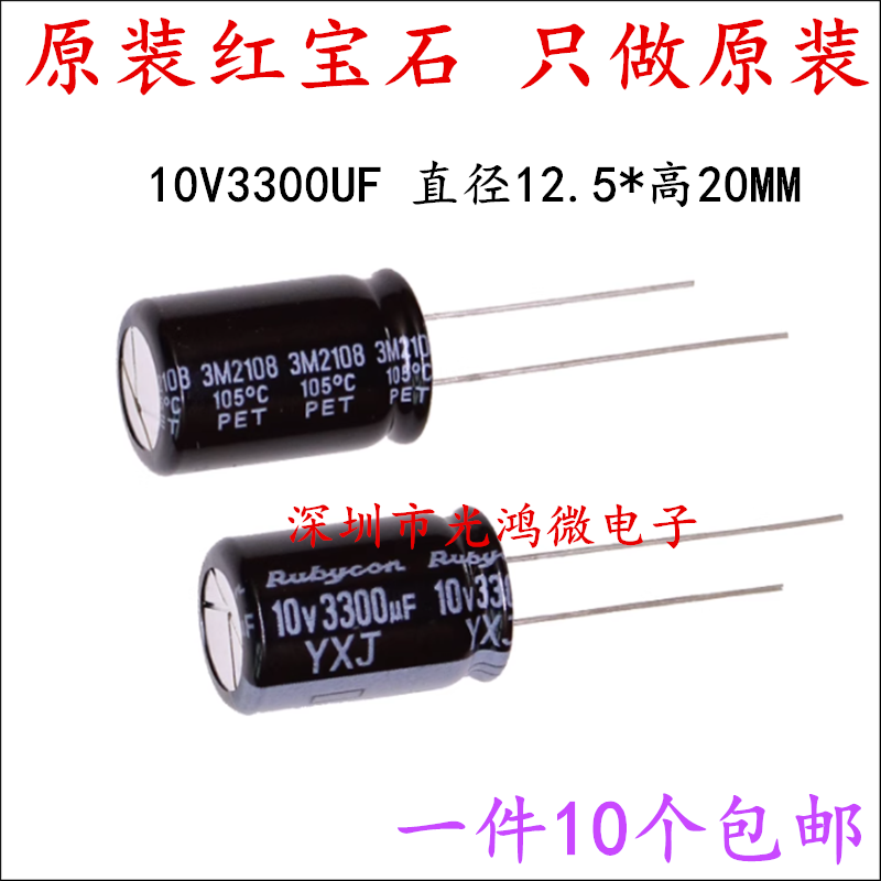 红宝石进口电解电容10v3300uf