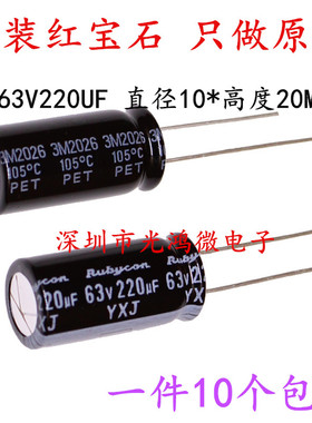 Rubycon进口铝电解电容63v220uf 10*20 红宝石YXJ 高频低阻长寿命