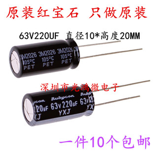红宝石YXJ 高频低阻长寿命 Rubycon进口铝电解电容63v220uf