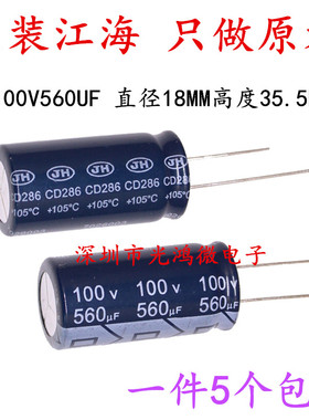 JH 高品质铝电解电容器 100v560uf 18*35.5 江海CD286 高频低阻抗