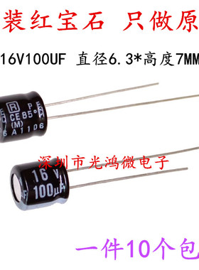 Rubycon 进口铝电解电容器 16v100uf 6.3*7MM红宝石MS7 85度 包邮