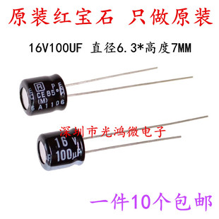 6.3 16v100uf 进口铝电解电容器 85度 包邮 7MM红宝石MS7 Rubycon