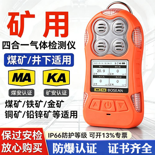 矿用四合一气体检测仪