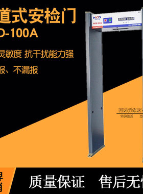 美创达诚MCD-100A单防区安检门考场通过式金属探测门安全检查门