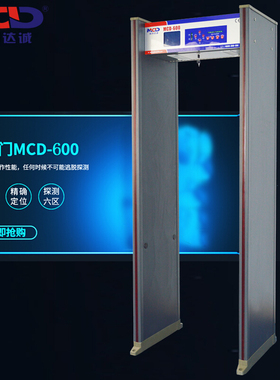 MCD600安检门金属探测室内外专用高精度安检探测器防雨型安检门