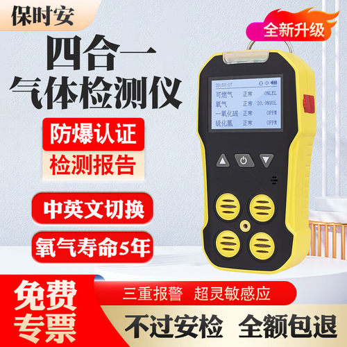 保时安四合一气体检测仪防爆认证
