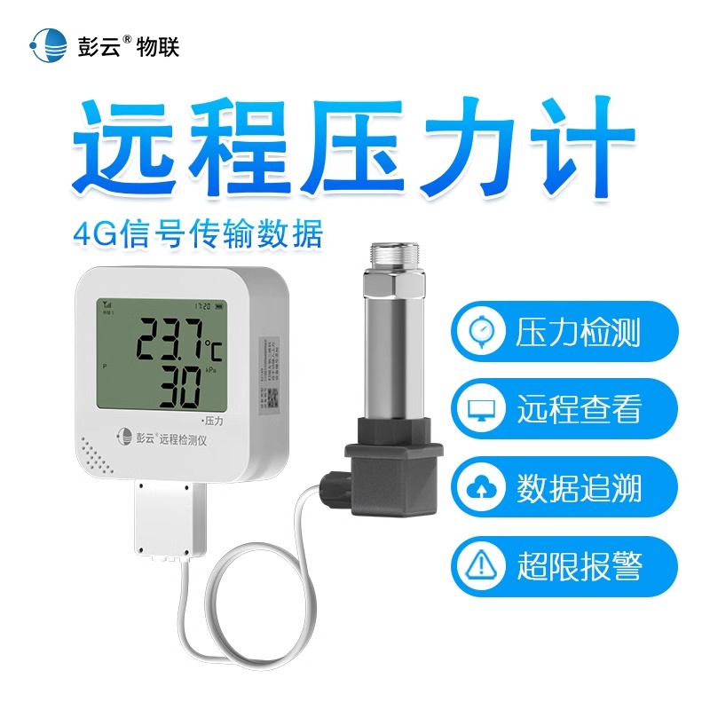 彭云物联压力表 S21A9 远程无线4G高精度数显水压气压油压计