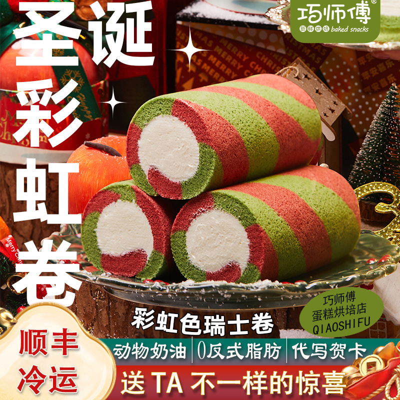 巧师傅心心相印瑞士卷