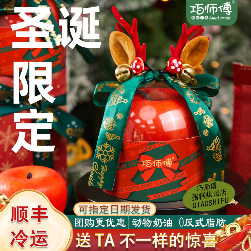 巧师傅圣诞平安果蛋糕奶酪慕斯蛋糕新年苹安果跨年礼品甜品送女友
