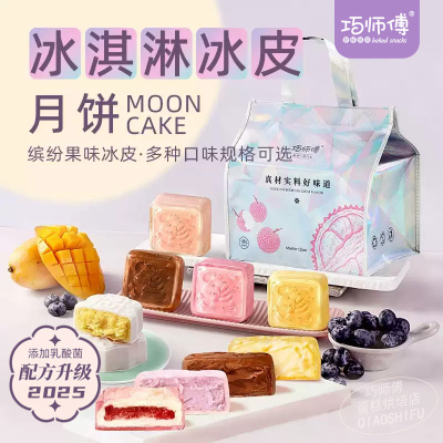 巧师傅水果冰淇淋冰皮月饼中秋