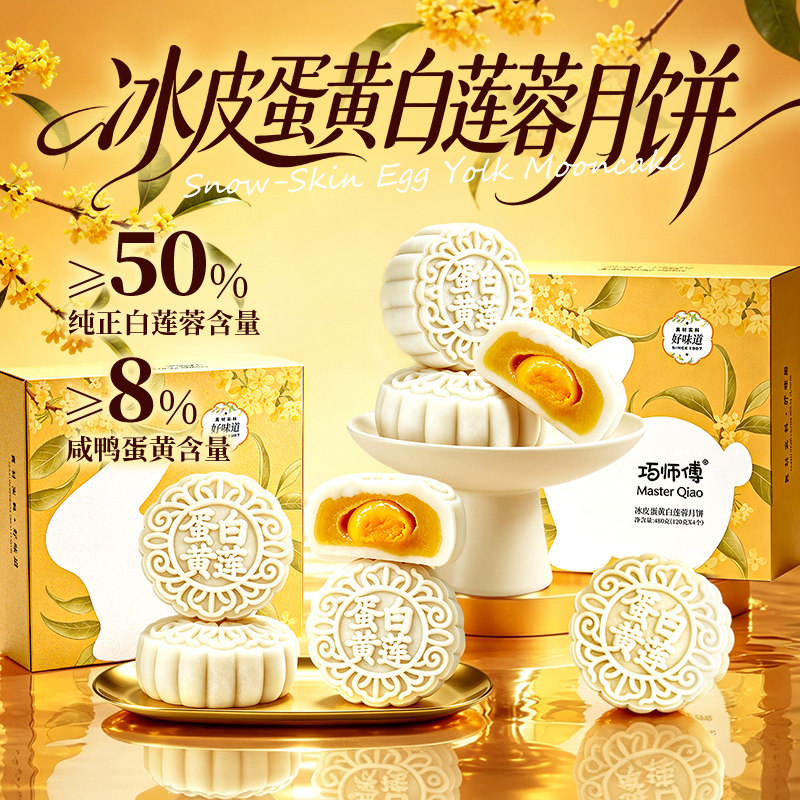 巧师傅冰皮蛋黄月饼白莲蓉月饼广式月饼黑中秋月饼甜点伴糕点手礼
