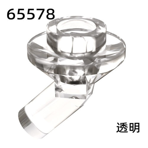 兼容某高65578积木配件 1孔圆片带歪棒 脚部站立腿部支撑透明零件