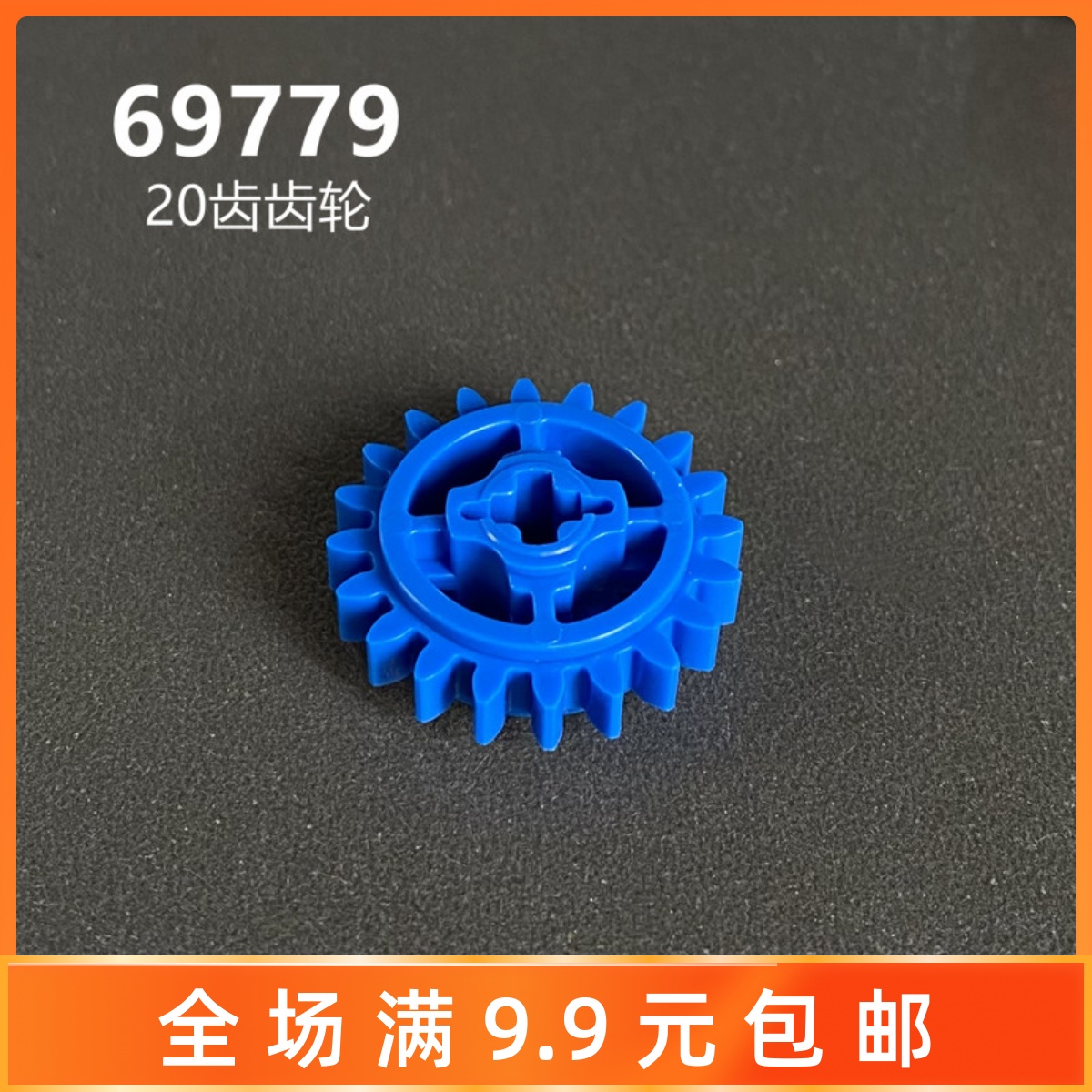 小颗粒积木配件20齿齿轮69779