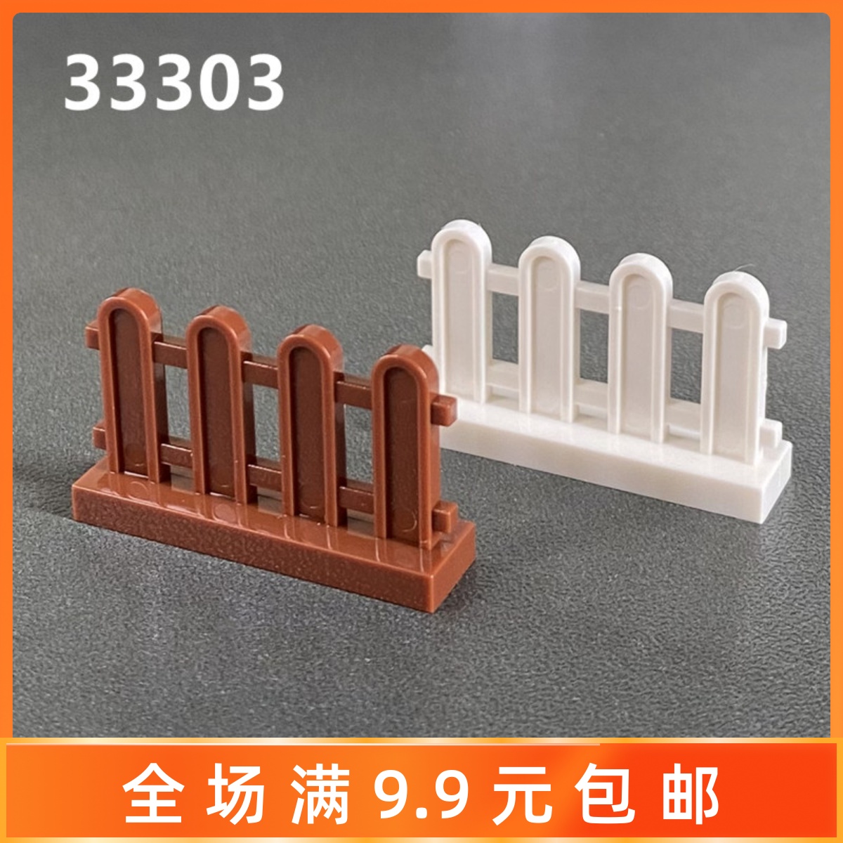 33303小颗粒别墅栏杆积木