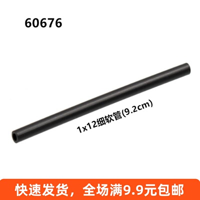 小颗粒积木配件1x12细软管9.2cm