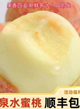 正宗龙泉水蜜桃新鲜桃子白凤桃整箱毛桃现摘孕妇水果当季软桃撕皮