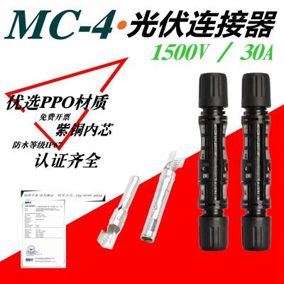 MC4新能源光伏连接器1500V/30A/45A实芯太阳能防水连接器CE认