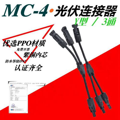 MC4光伏连接器Y型三通 一转二1000V/30A直流光伏插件插头转接头