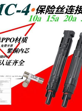 MC4光伏连接器保险丝式1000V/10A20A30A太阳能插针面板插针CE认证