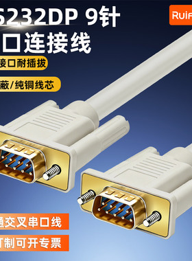 串口线DB9针连接com数据线九孔 公对公对母对母直连RS232延长线头